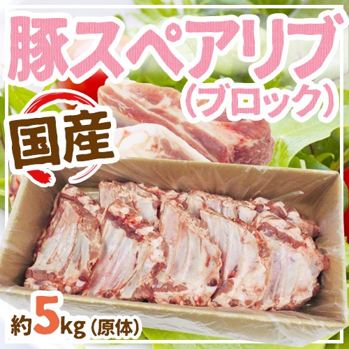 新春福袋22 国産 豚スペアリブ ブロック 約5kg 原体 豚肉 Www Shred360 Com