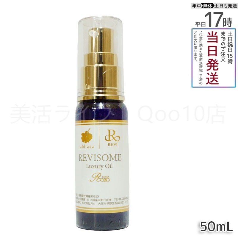 REVI ルヴィソーム ラグジュアリーオイル 50ml 美容オイル エイジングケア 乾燥肌対策