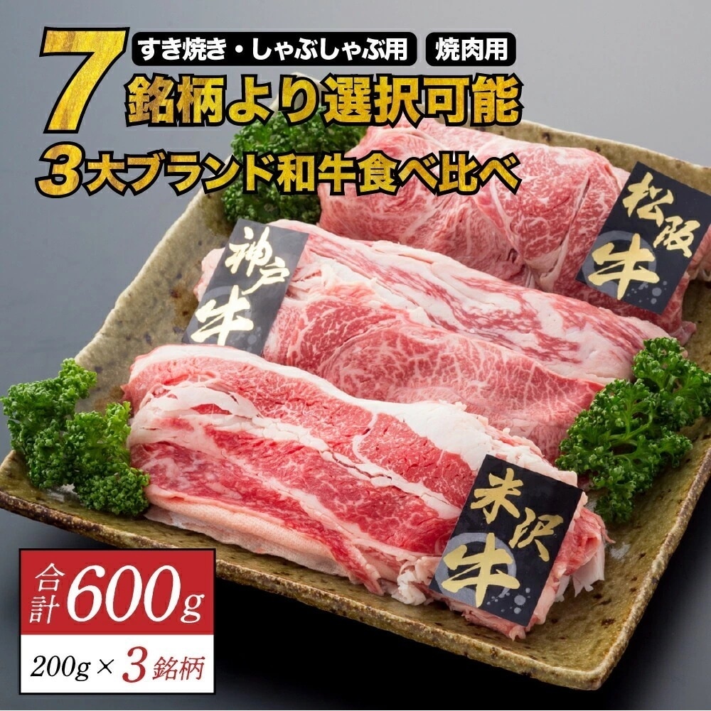 ついに実現！豪華企画お好きな組合せ＆カット可3大ブランド和牛食べ比べ 合計600g 松阪牛 神戸牛 近江牛 米沢牛 前沢牛 山形牛 飛騨牛 黒毛和牛 和牛 牛肉 お歳暮