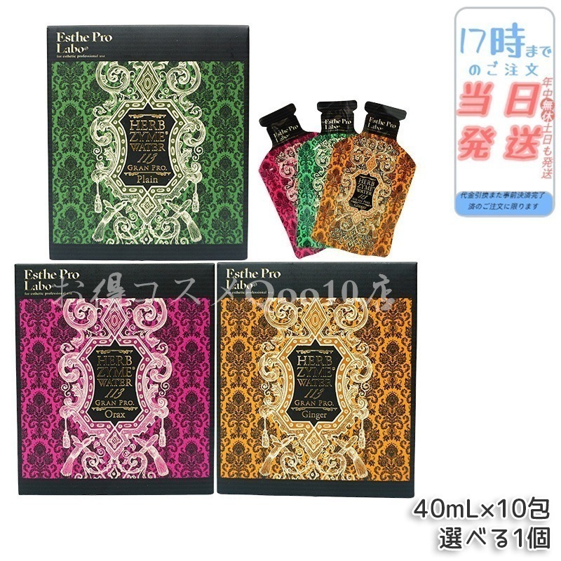 選べる3種 エステプロラボ ハーブザイムウォーター 113GP 40ml×10包 プレーン ジンジャー オラックス