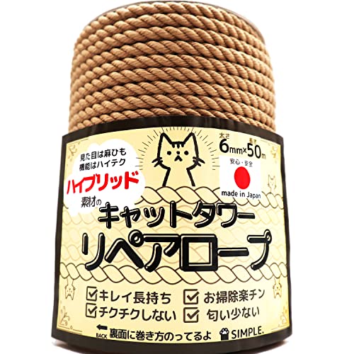 【国産でキレイ長持ち】 キャットタワーリペアロープ 太さ６mm【爪研ぎ/爪とぎ用/猫タワー/キャットウォーク/麻縄,麻紐,麻ひもより綿ロープ 日本製/メイドインジャパン】 (ハイブリッド, 50m)