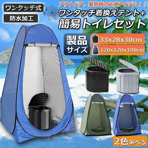 【急速出荷】簡易トイレ テント 付き セット 非常用 災害用 テント 水洗 車 ポータブルトイレ 折りたたみトイレ 携帯トイレ トイレ キャンプ 防災トイレ 防災グッズ 地震【夏新入荷】