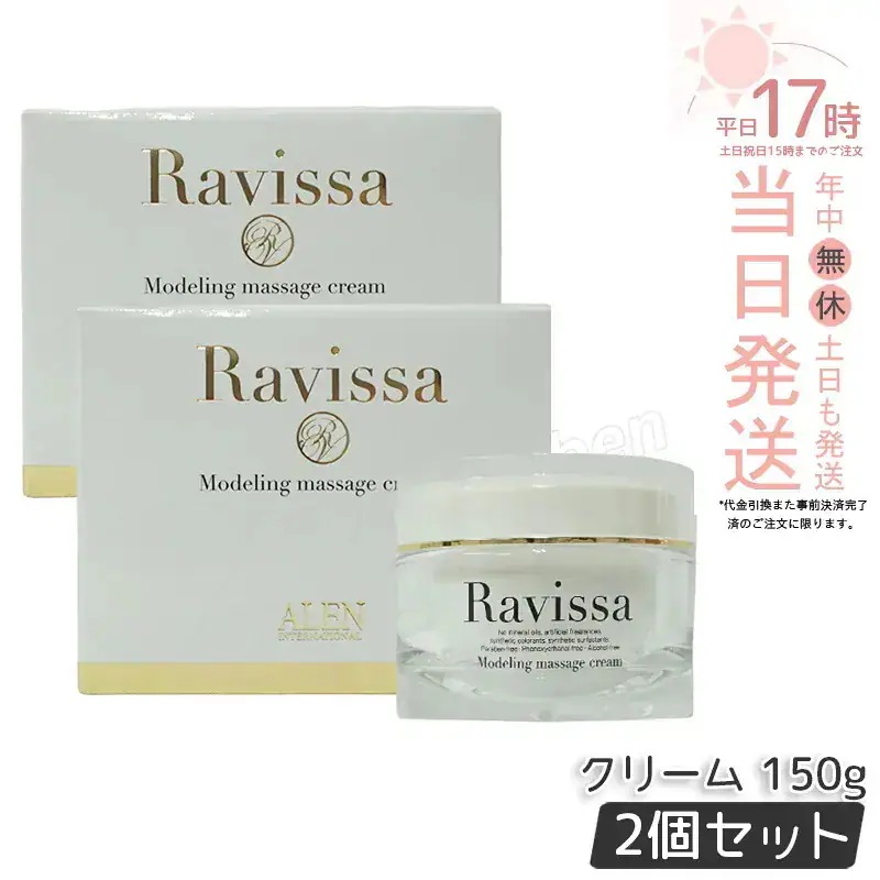 【2個セット】ALEN ラヴィーサ モデリングマッサージクリーム 150g Ravissa スキンケア 保湿 美容液 うるおい マッサージ クリーム