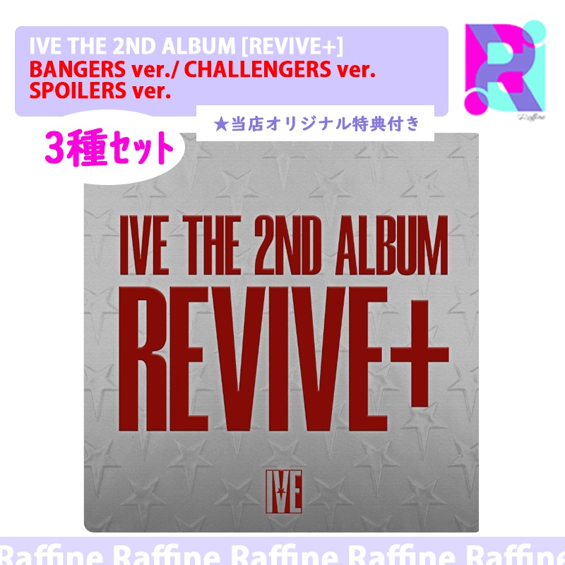 【オンライン特典】（３種ｾｯﾄ）IVE THE 2ND ALBUM [REVIVE+] 5,396円