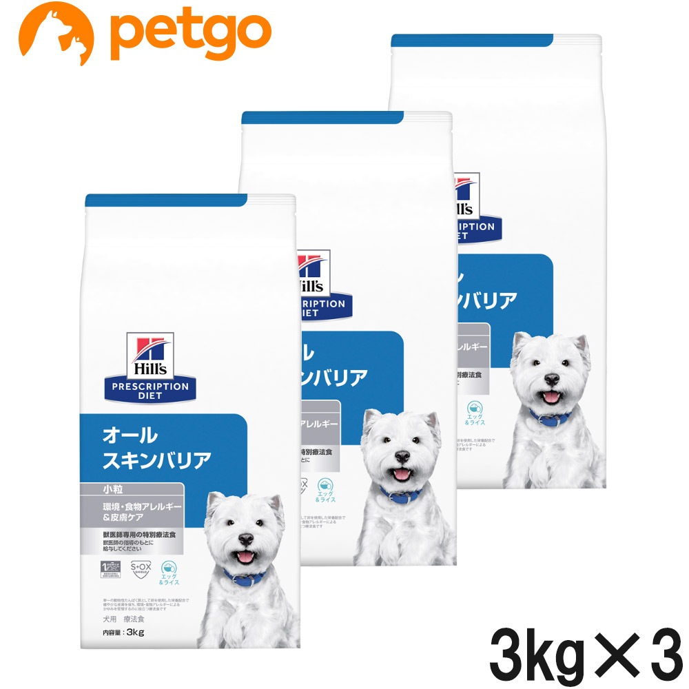 【3袋セット】ヒルズ 食事療法食 犬用 オールスキンバリア ドライ 小粒 3kg