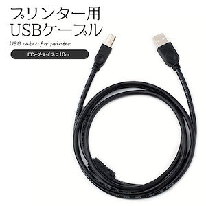 プリンターケーブル ショート USB 2.0ケーブル エプソン パソコン 延長コード 延長 10m