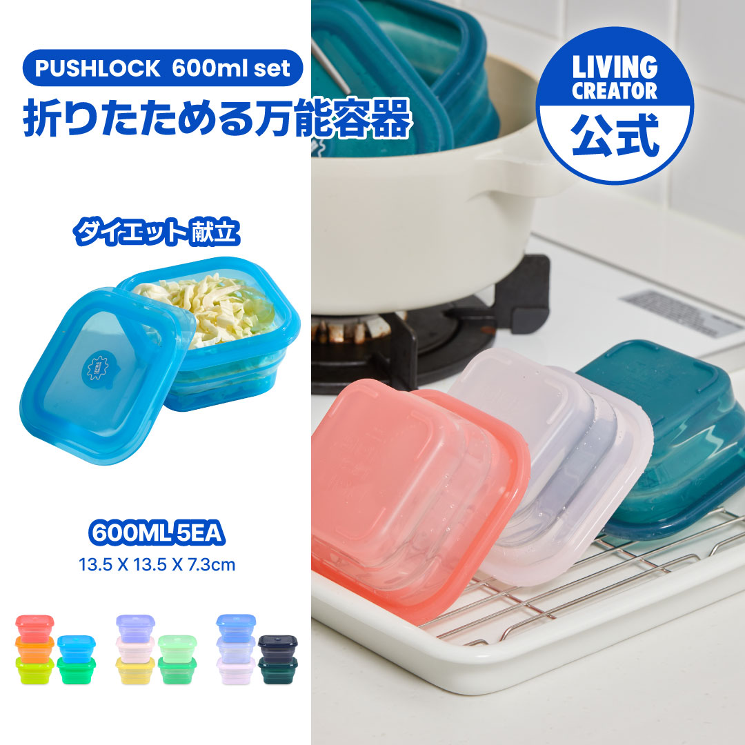 PUSH LOCK 600ml 5-PIECE SET