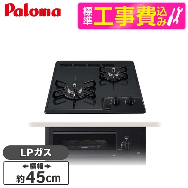 PD-N202BG-LP 標準設置工事セット ニュートラルグレー コンパクトキッチン ビルトインガスコンロ(プロンパンガス用2口幅45cm水無し片面焼きグリル)