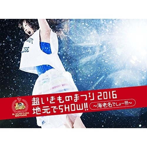 いきものがかり ／ 超いきものまつり2016 地元でSHOW!! 海老名でしょー!!!(Blu-.. (Blu-ray) ESXL-103