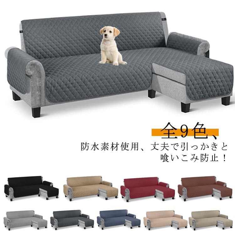 【大好評！最安値挑戦!】全9色 ソファカバー マルチ 撥水 おしゃれ 肘付き かけるだけ ソファーシート ソファーカバー 防汚 L型 肘付き 洗える 人掛け 撥水加工 コーナー コーナーソファ カバー