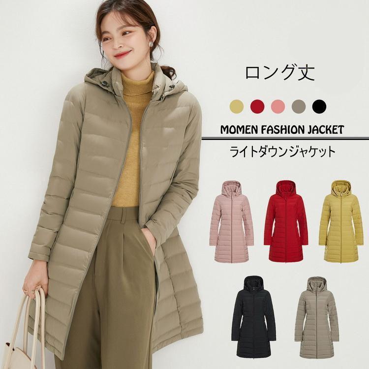 [急速出荷]ロング丈フード付きライトダウンジャケット レディース ロング丈 ダウンジャケット 軽量 90%ダウン ライトアウター 防寒