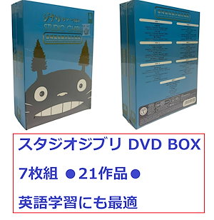 メーカー直輸入 スタジオジブリ DVD BOX 7枚組 21作品 宮崎駿 高畑勲 英語学習