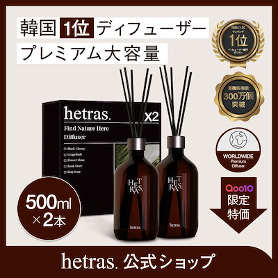 【公式】プレミアム大容量ディフューザー 500ml×2本[hetras/へトラス]