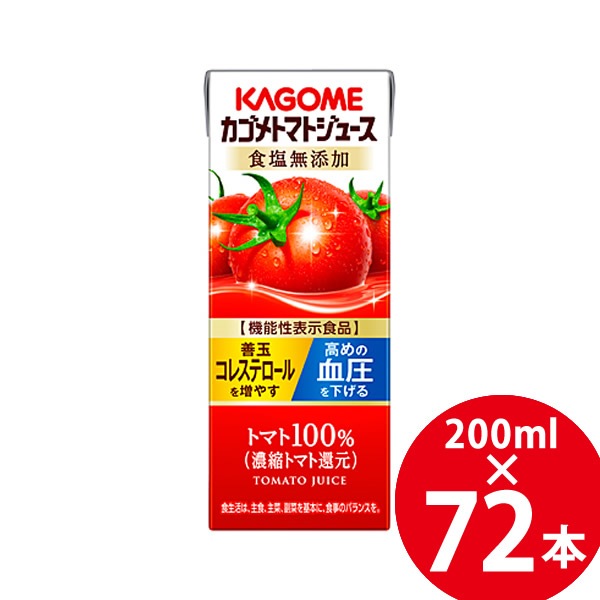 【機能性表示食品】カゴメトマトジュース 食塩無添加 紙パック 200ml 72本 (24本 3ケース) (送料無料) KAGOME トマトジュース 食塩無添加 機能性表示食品 野菜ジュース リコピン