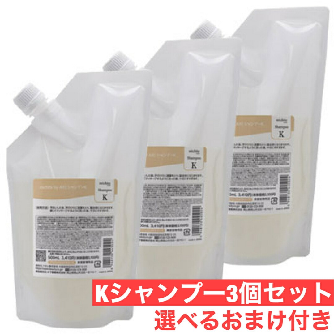 クオレ michite by AXI シャンプーＫ500ｍｌ詰替え 3個セット　選べるおまけ付き　ミチテ　クオレ化粧品　サロン専売品　美容室　専売品　AXI　毛先が広がる/ツヤがない/うねる/ごわつ