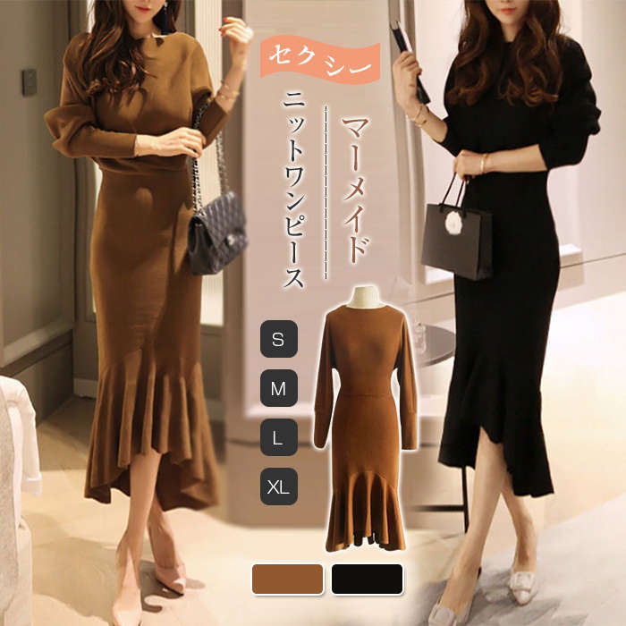 ニットワンピース レディース 40代 秋冬 長袖ワンピース タイトニット マーメイドスカート フレア ニットインナー オシャレ 韓国風 大人セクシー 上品【短納期】 6,087円