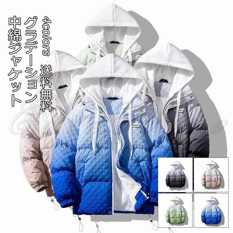 暖かい ダウン風ジャケット 防寒 通学 アウトドア 長袖 厚手 フード付き かっこいい グラデーション 秋冬 通勤 中綿コート おしゃれ アウター オフィス 6,167円