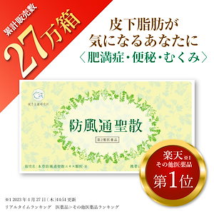 【第2類医薬品】防風通聖散 30包入り 漢方 ダイエット ニキビ 便秘 むくみ 生薬 肥満 肥満症 燃焼 のぼせ 湿疹 皮膚炎 肩こり 動悸 ニキビ 便秘解