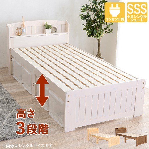 カントリー調セミシングルショートベッド すのこベッド 宮 コンセント付 3段調整 フレーム単品