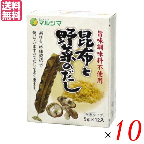 出汁 だし 無添加 昆布と野菜のだし 1箱(5g12) 10箱セット マルシマ