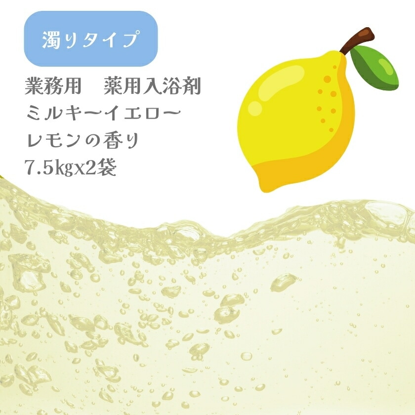 濁り 入浴剤 業務用 ミルキーレモン 15Kg （7.5Kgx2袋）GYR-Y 北陸化成