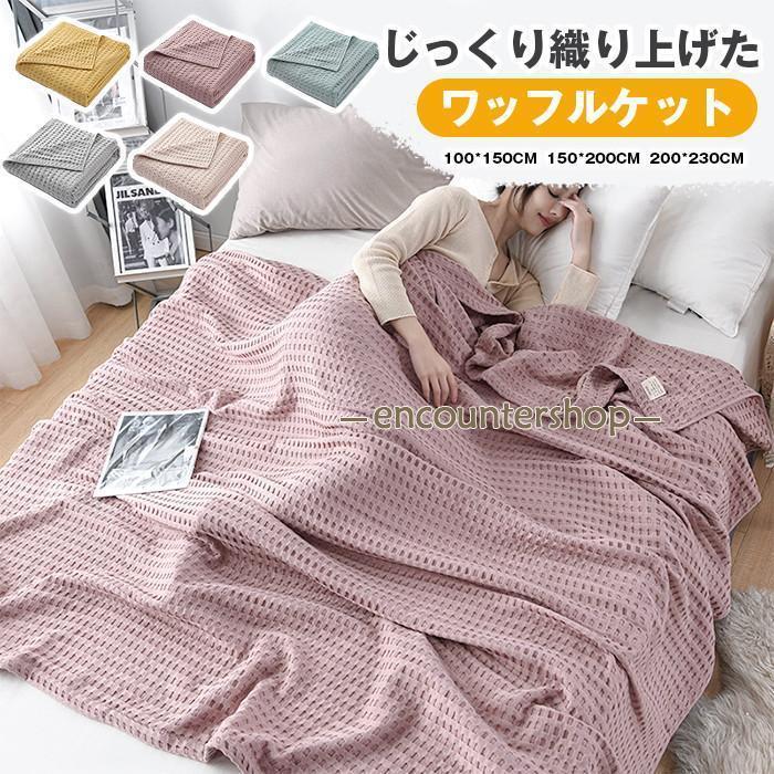 2枚同時買うと200円OFF！タオルケット ワッフルケット ブランケット 綿洗える 北欧 肌掛け ひざ掛け 肩掛け ひんやり 冷房対策 大判サイズ 無地 かわいい