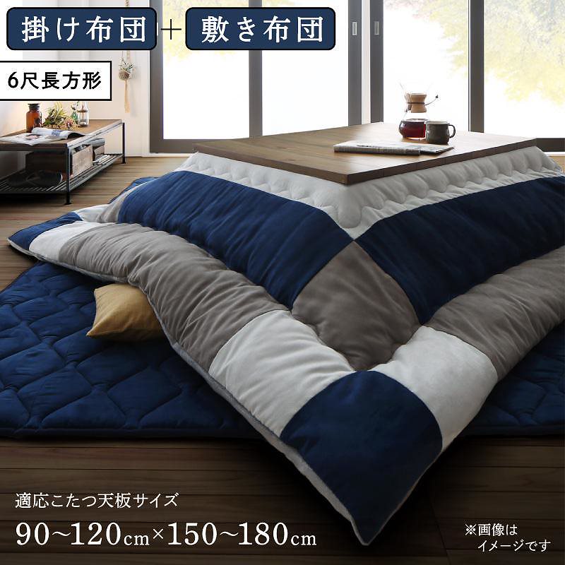 スウェード調パッチワーク こたつ布団 [iconiv]イコニヴ こたつ用掛け布団&敷き布団2点セット 6尺長方形（90x180cm）天板対応 ネイビー