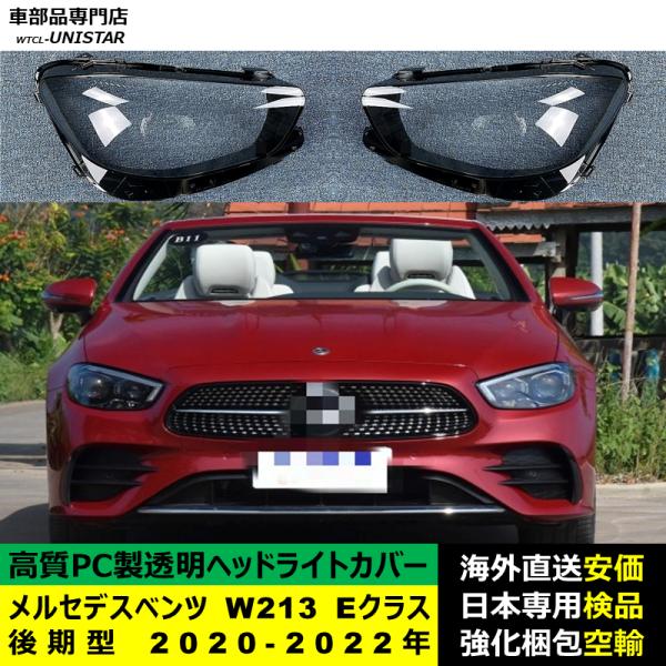 メルセデスベンツ W213 Eクラス 後期型 2020-2022年 適用 ヘッドライトカバー ヘッドランプ透明レンズ ランプシェード高質PC製