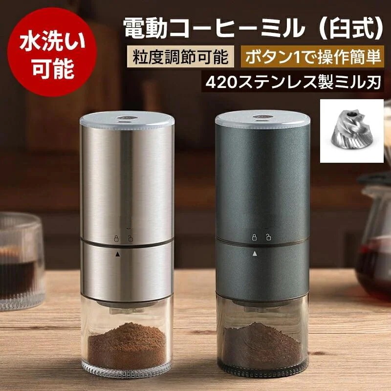 （一部当日出荷）コーヒーミル 電動 ステンレス製 コーヒーグラインダー 電動ミル 臼式 コードレス コンパクト 超高強度 ステンレス臼 金属刃 粒度調整 自動停止 アウトドア