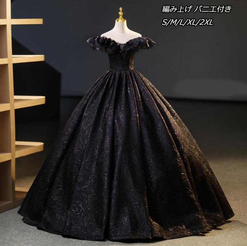 今も人気！カラードレス 編み上げ パニエ付き オフショルダー ロングドレス ウェディングドレス 黒 前撮り プリンセスドレス イブニングドレス コンサート パーティードレス ブライダル プリンセスライ