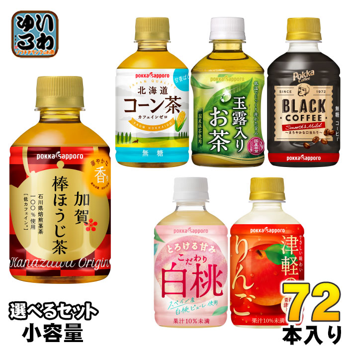 ポッカサッポロ お茶 コーヒー 他 270ml 275ml 280ml ペットボトル 選べる 72本 (24本×3) 加賀棒ほうじ茶 北海道コーン茶 玉露入りお茶 無糖茶 りんごジュース カフェインゼ