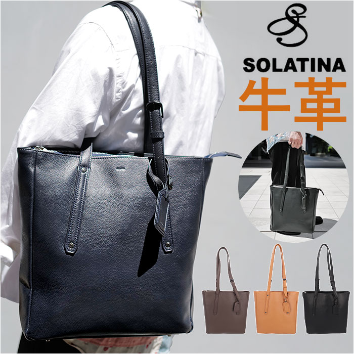 SOLATINA ソラチナ レザー トートバッグ SBG-00092 通販 トートバック 縦型 トート 肩掛け 手提げ 手持ち ブリーフバッグ ブリーフバック 大きめ 本革 革 ビジネス 通勤 仕事