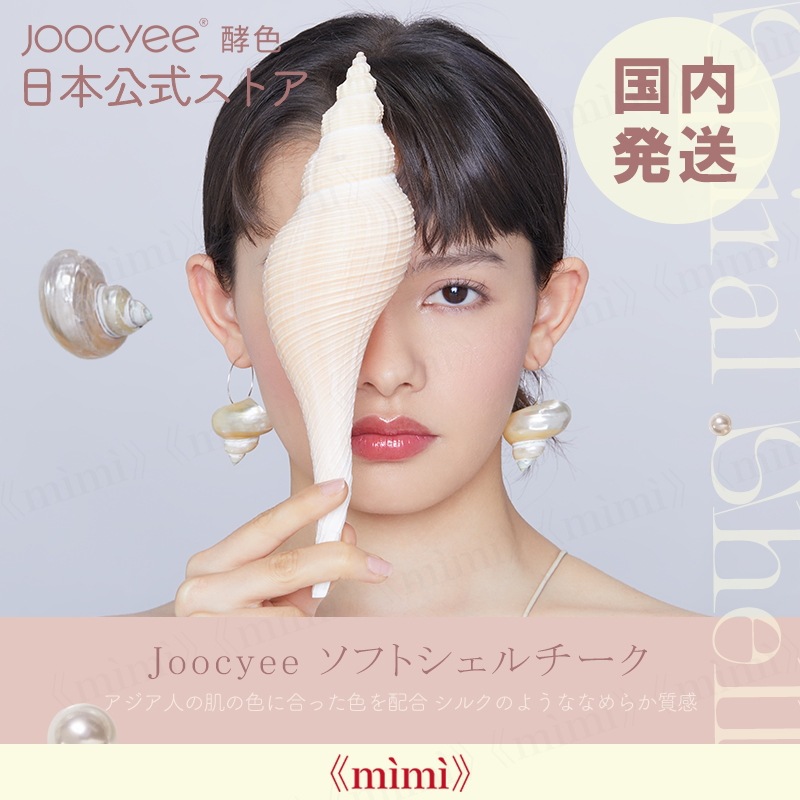 Qoo10 ジューシー 日本公式 Joocyee ソフトシェルチ ポイントメイク