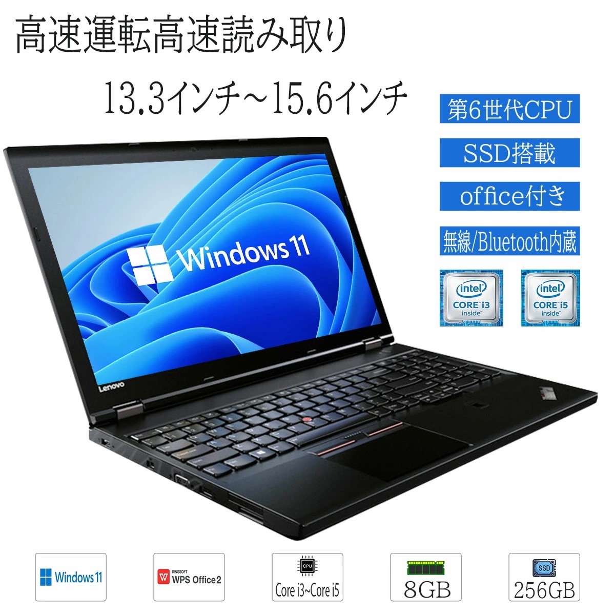 おまかせ 中古ノートパソコン Windows11 13.3インチ～15.6インチ Corei3～Corei5 第6世代 メモリ増設済 8GB 爆速SSD256GB 無線 WPS2搭載