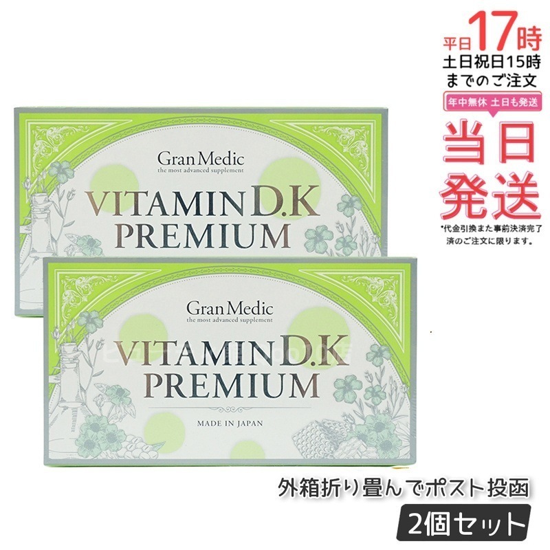 エステプロラボ ビタミンD.Kプレミアム 健康食品 【お得2個セット】