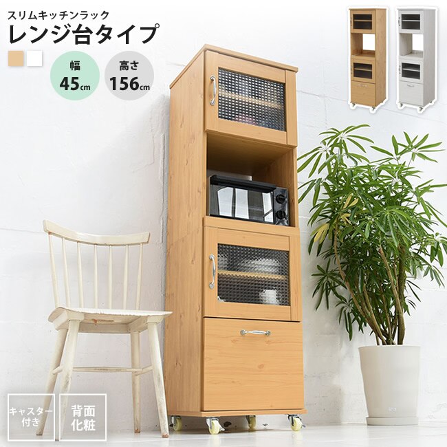 レンジ台 スリム 幅45 H156 食器棚 ラック おしゃれ キッチン 収納 隙間収納 棚 台所