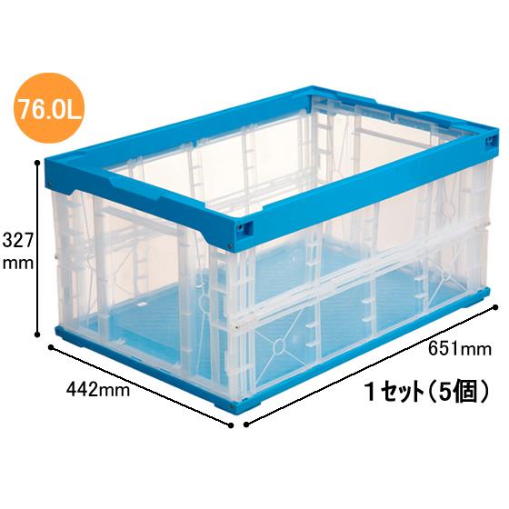折りたたみコンテナ75Lタイプ(フタなし) 5個 三甲 551390