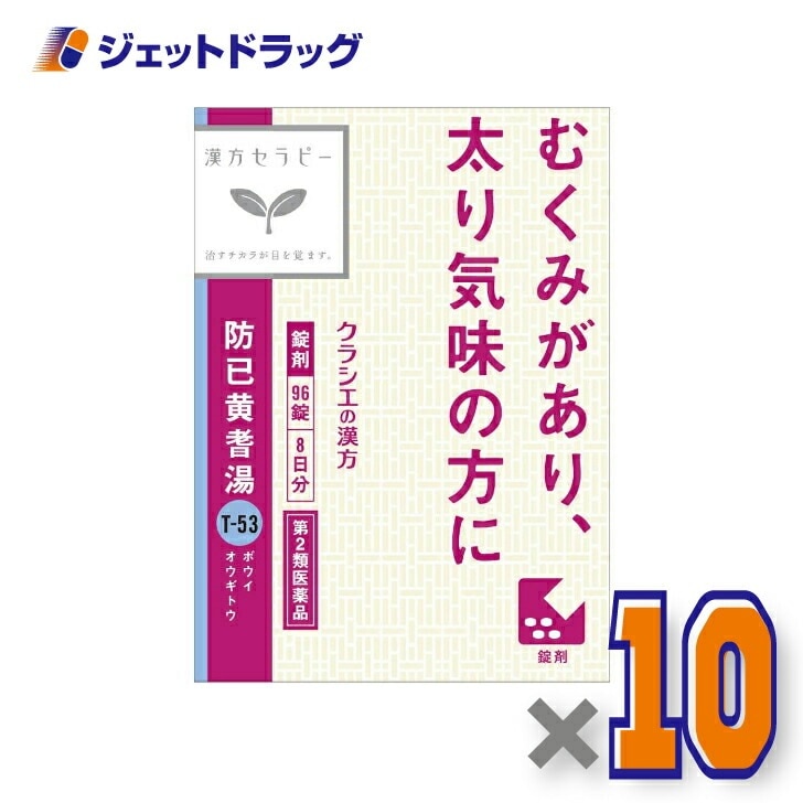 【第2類医薬品】防已黄耆湯エキス錠Fクラシエ 96錠 ×10個