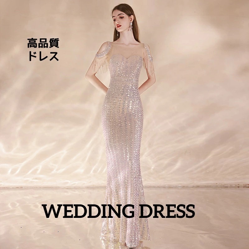 2025高級感 着痩せ ロングドレス スパンコール エレガント レディースドレス ウェディングドレス 結婚式 披露宴 イブニングドレス 花嫁ドレス フレンジ 礼服 司会 フィッシュテール チューブトッ