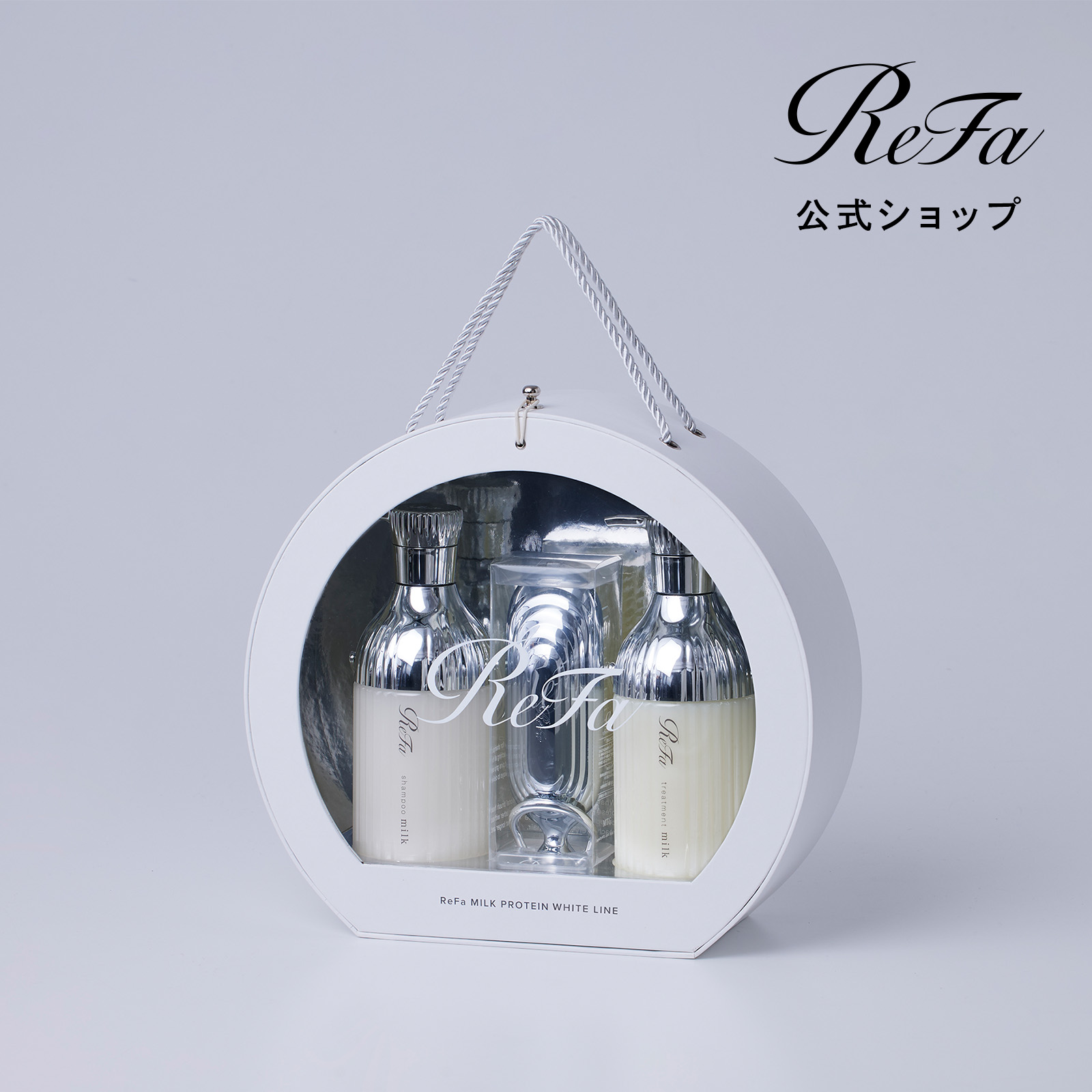 リファミルクプロテイン ヘアケアギフトセット