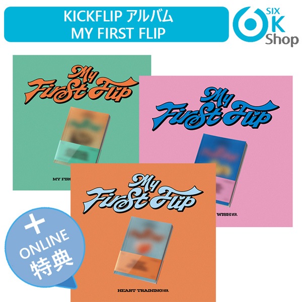 ONLINE特典+ 3種セット KickFlip ミニ3集アルバム My First Flip 韓国チャート反映 キックフリップ