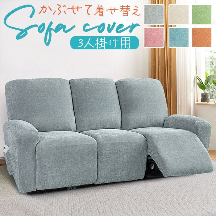 リクライニングチェア カバー 3人掛け 通販 ソファカバー 肘付き リクライニングチェアー ソファーカバー イスカバー 汚れ防止 キズ 傷防止 椅子カバー 着脱簡単 三人掛け 伸縮 伸びる かぶせるだ