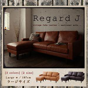 ヴィンテージコーナーカウチソファ [Regard-J]レガード/ジェイ ラージサイズ キャメルブラウンソファ