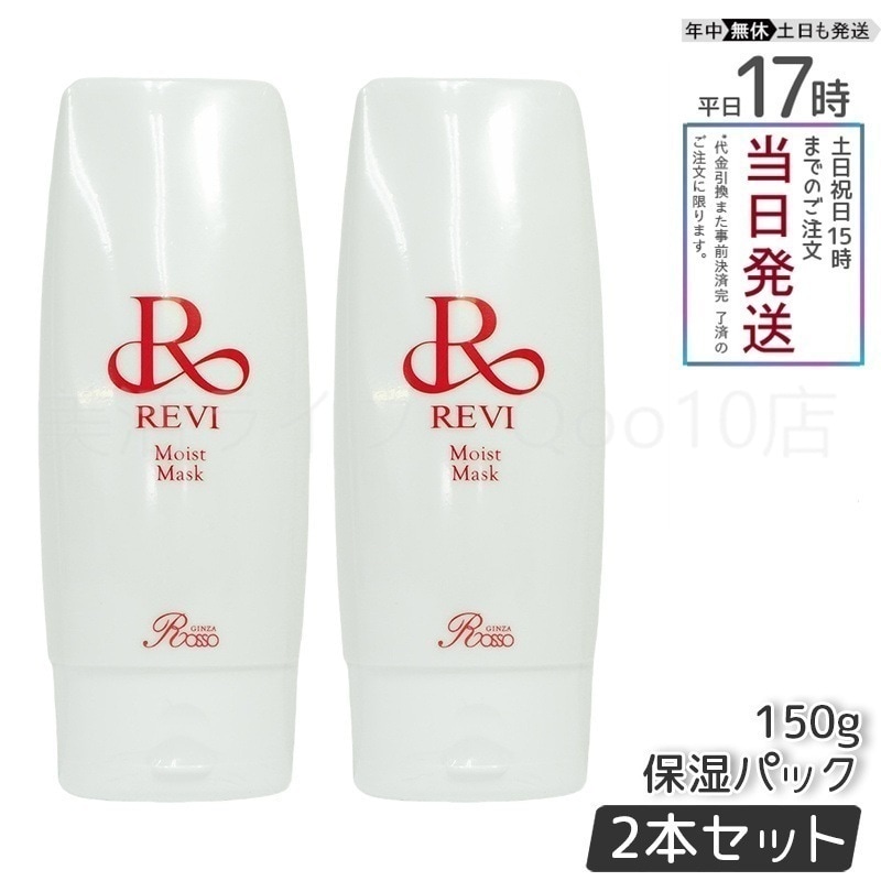 【2個セット】 REVI ルヴィ モイストマスク 保湿パック 150g
