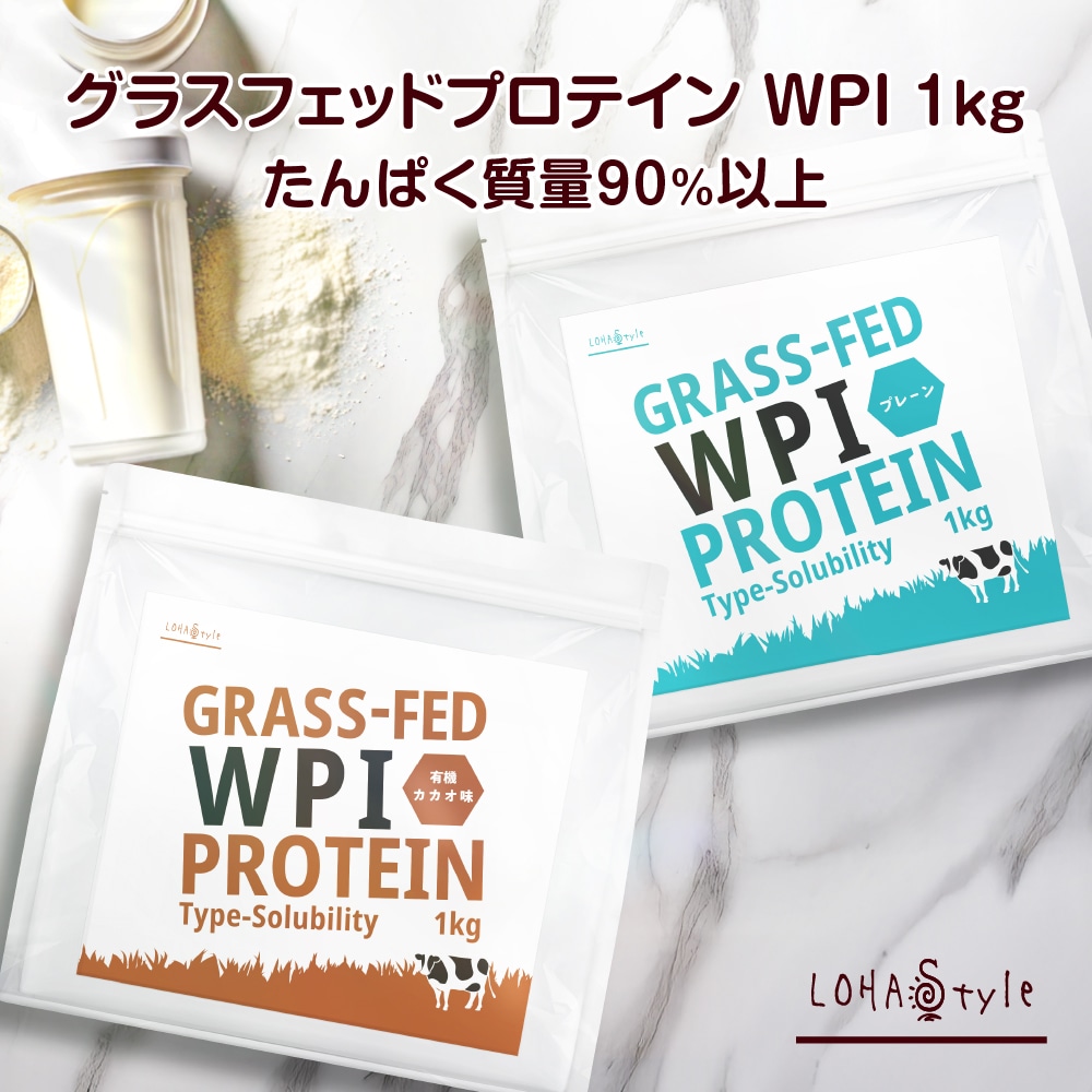 グラスフェッド　WPI　プロテイン　選べる2種類　プレーン味　カカオ味　1kg　人口甘味料　不使用　アイソレート