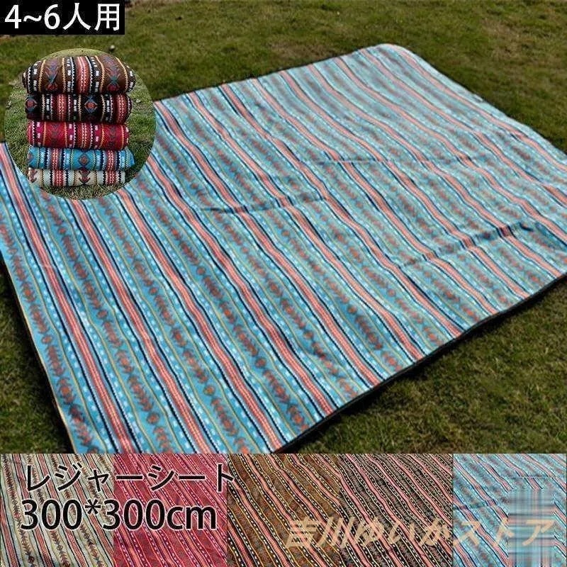 即納ありレジャーシート レジャーマット ピクニック シート300*300cmキャンプ アウトドア 防水 厚手 コンパクト 大判 大きい バーベキュー ビーチマット ピクニック
