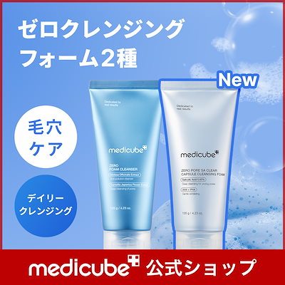 Qoo10] メディキューブ 【MDの激推しアイテム】 ゼロ毛穴クレン