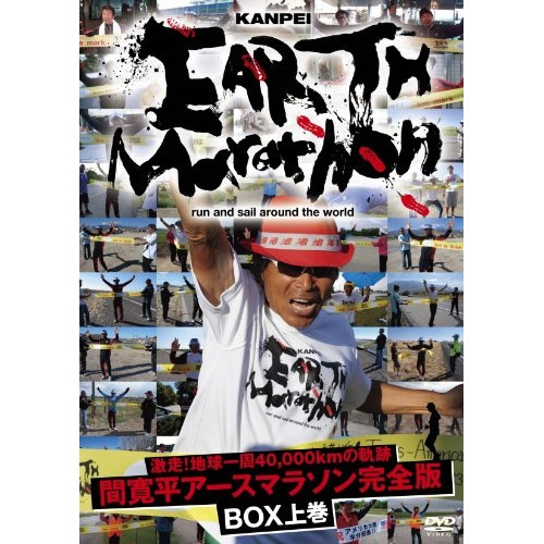 間寛平 ／ 激走!地球一周40000kmの軌跡 間寛平アースマラソン完全版 BOX 上巻 (DVD) YRBX-664