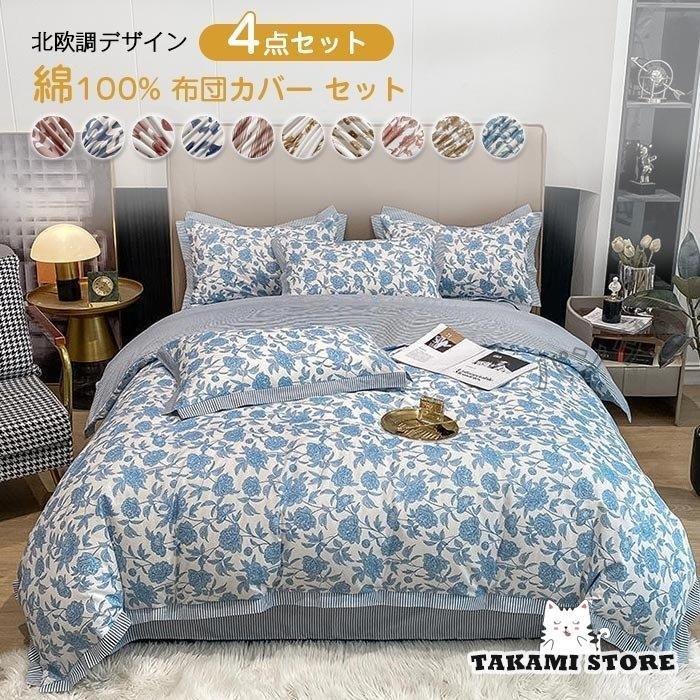 布団カバーセット 4点セット ダブル 綿 掛け布団カバー ベッドシーツ 枕カバー 高品質 布団カバー 北欧 四季適用 布団用 新生活 200×230cm