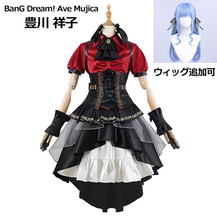 【ins話题で】Ave Mujica BanG Dream! （バンドリ） 豊川 祥子 コスプレ衣装 ウィッグ